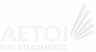 Αετοί του ατμίσματος